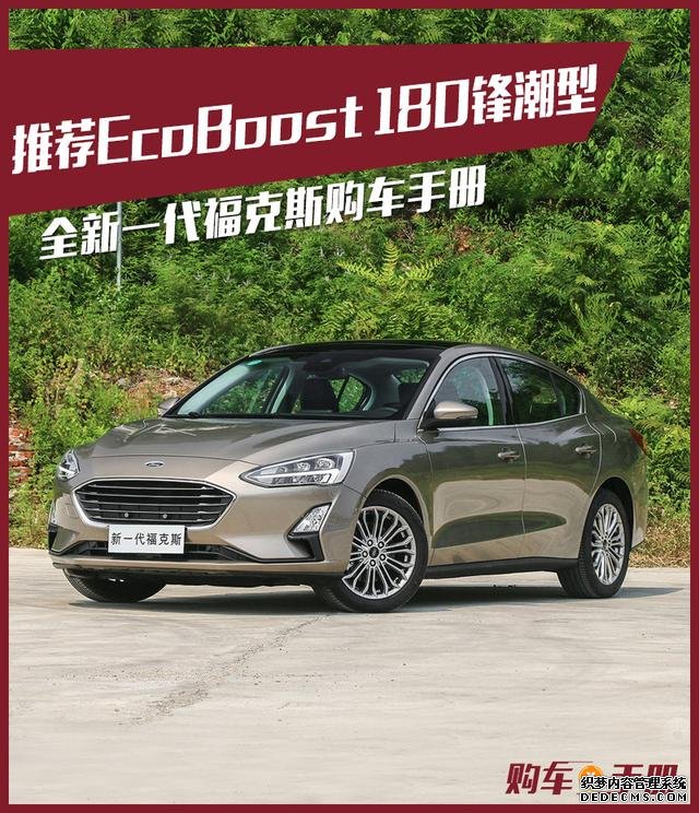 推荐EcoBoost 180锋潮型 新一代福克斯购车手册