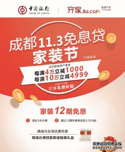 齐家网成都免息贷家装节11月3日开幕 12期免息贷惠市民
