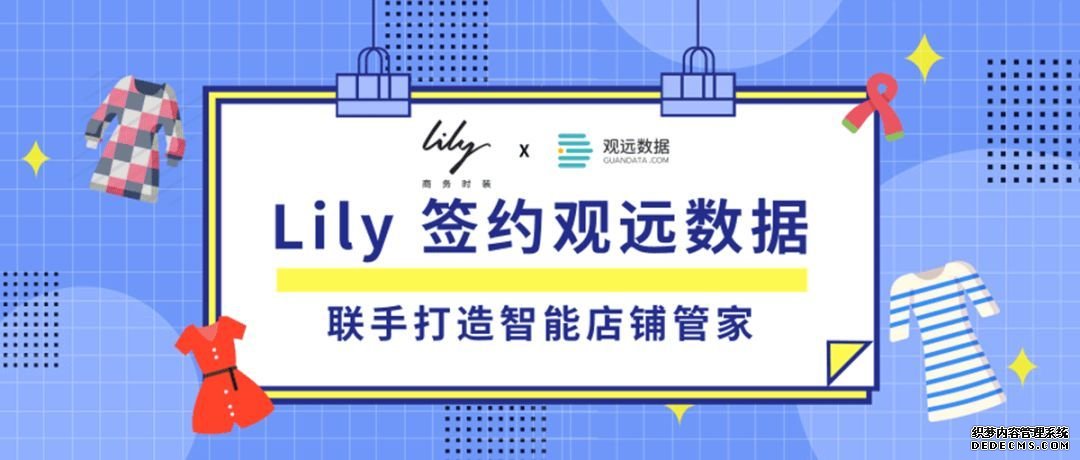 Lily签约观远数据智能BI，联手打造智能店铺管家