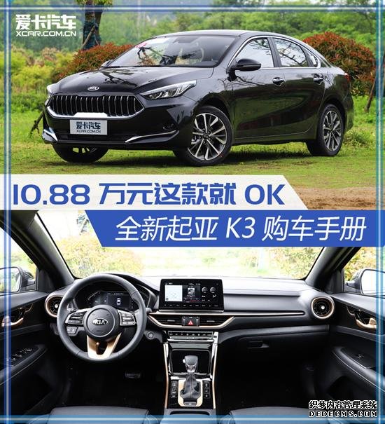 主推1.5L+CVT新锐版 全新起亚K3购车手册