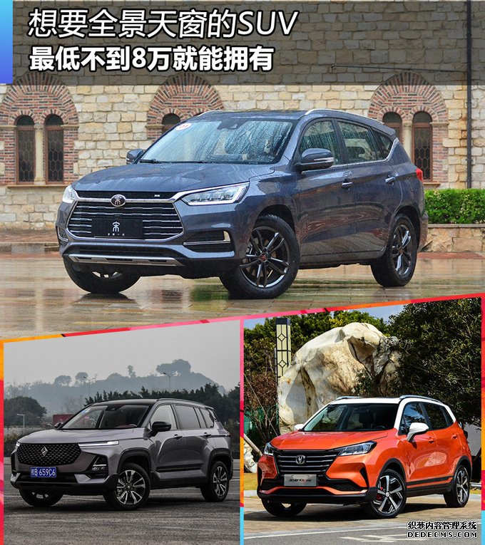 想要全景天窗的SUV 最低不到8万元就能拥有
