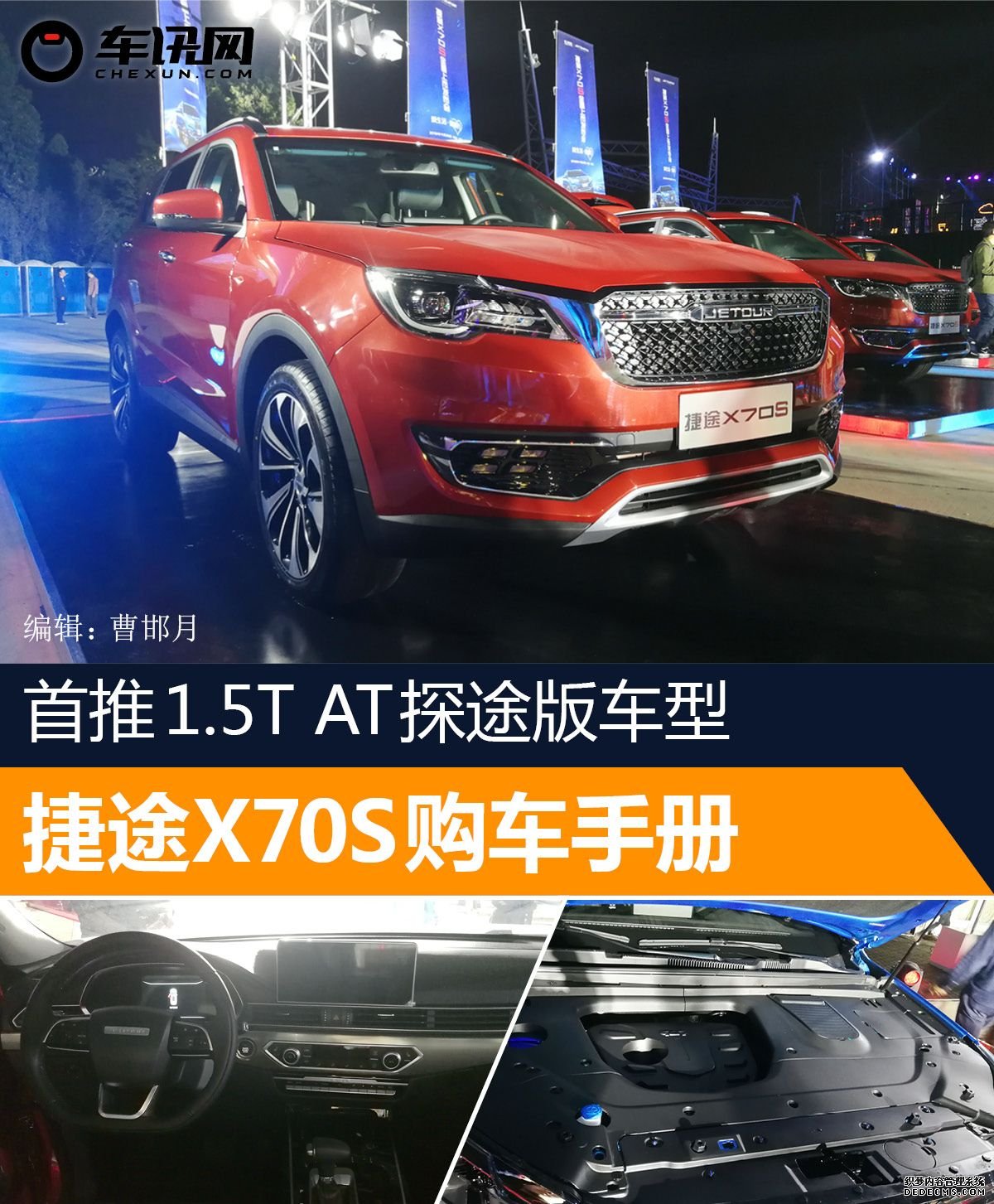 首推1.5T AT探途版车型 捷途X70S购车手册