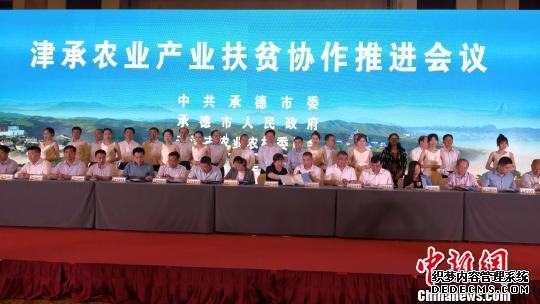 天津承德签约21个农业产业扶贫合作协议