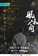 《风味人间》持续“治愈