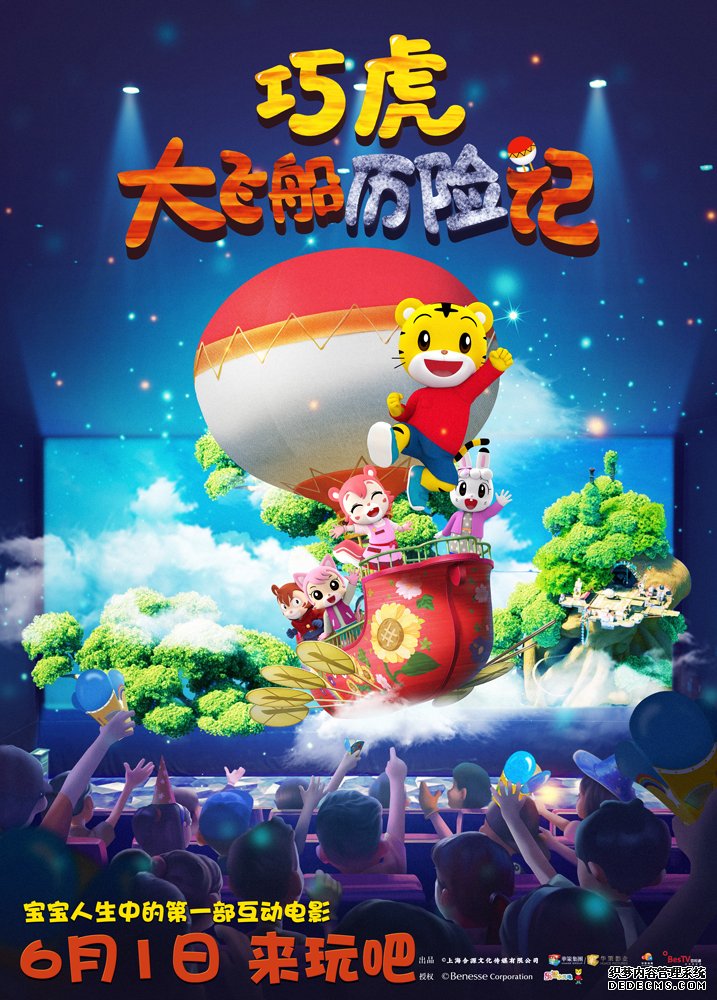 互动电影《巧虎大飞船历险记》举办百场点映