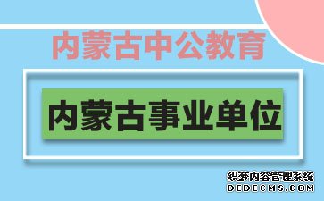 2018内蒙古事业单位考试和公务员考试相比哪个简单