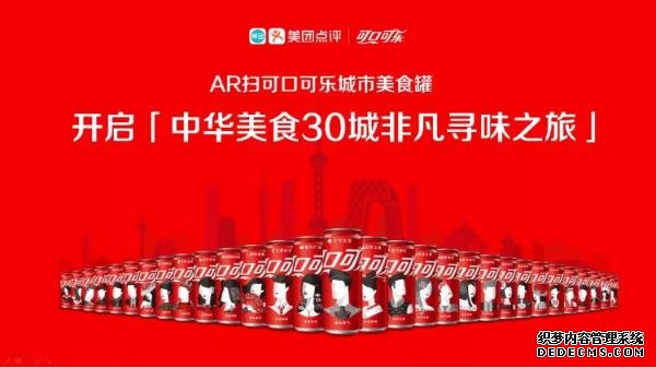 30城寻味，看美团点评助力可口可乐与美食玩到一