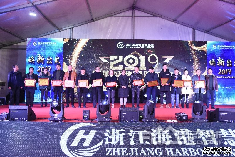 焕新出发2019！海盐海港智慧家居城年终盛典圆满
