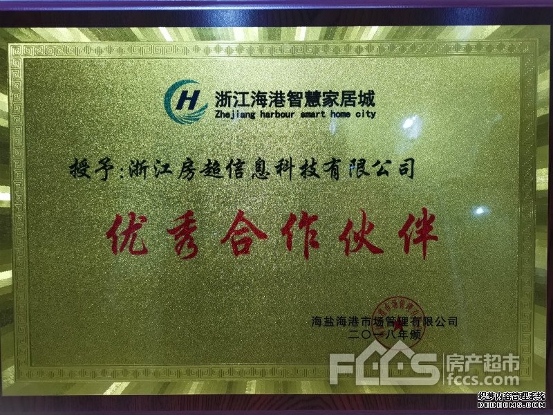 嘉兴房产超市网荣幸成为浙江海港智慧家居城优秀合作伙伴