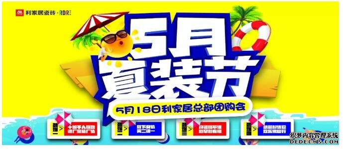 “5月夏装节”利家居总部团购活动 广东业主满载而归！