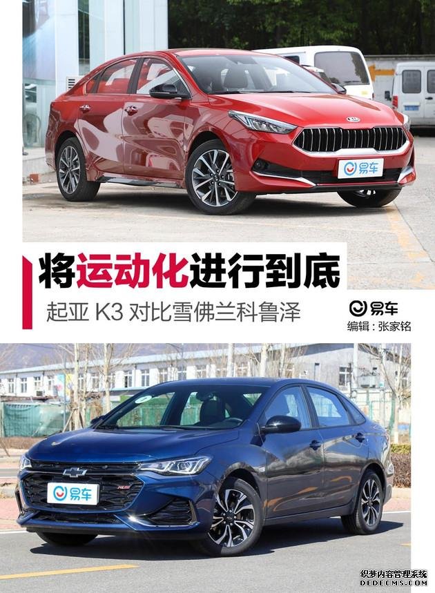 放弃舒适将运动化进行到底?起亚K3硬磕雪佛兰科