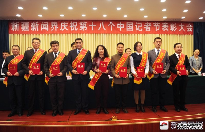 新疆新闻界举行表彰大会庆祝第十八个中国记者