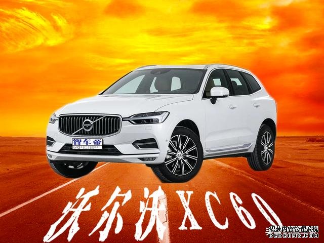 被汉化后的沃尔沃XC60到底怎么样？