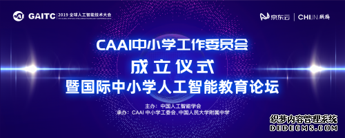 中国人工智能学会中小学工作委员会成立