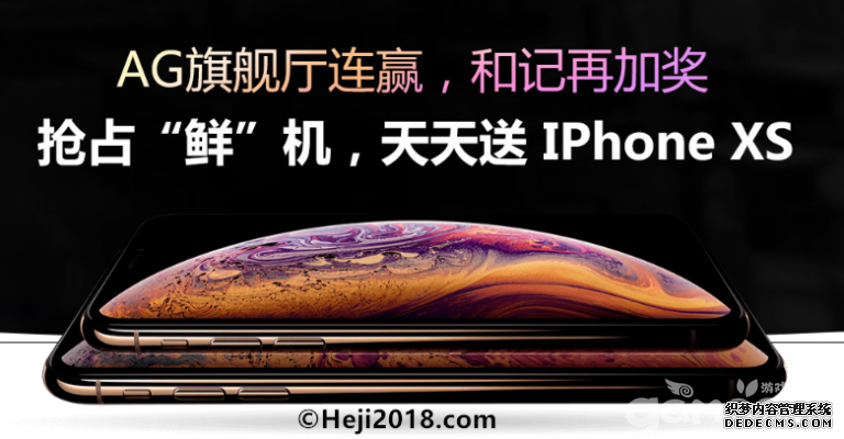 听说iPhone XS很火？在和记娱乐玩AG连赢赛天天送！