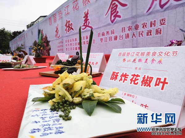 首届垫江花椒美食文化节开幕 40道花椒美食展示