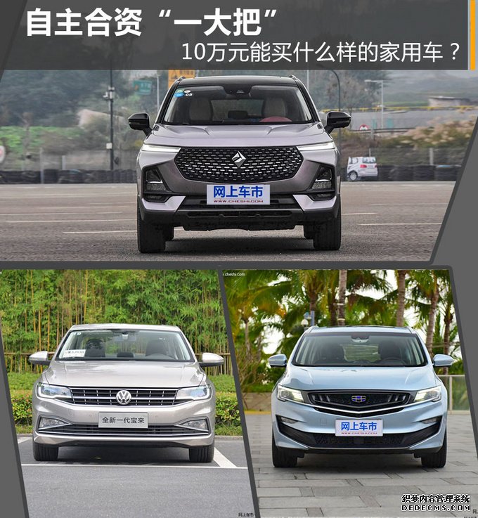 自主/合资“一大把”,10万元能买什么样的家用