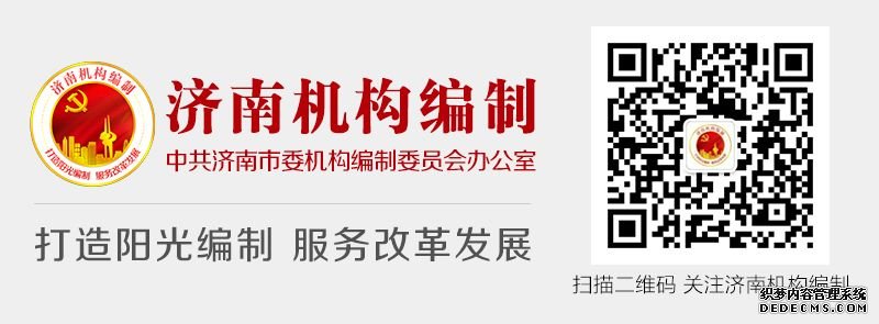 济南市历下区委编办有效运用“组合拳”积极支持教育事业健康发展