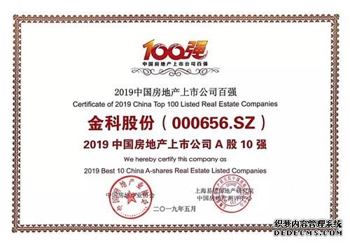 金科 | 蝉联中国上市房企A股10强 稳步推进可持续发展