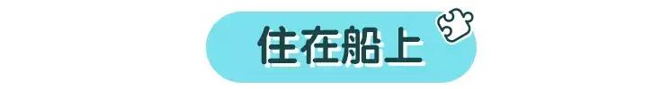好吃好住玩5天,这样的邮轮亲子游,去了还想再去