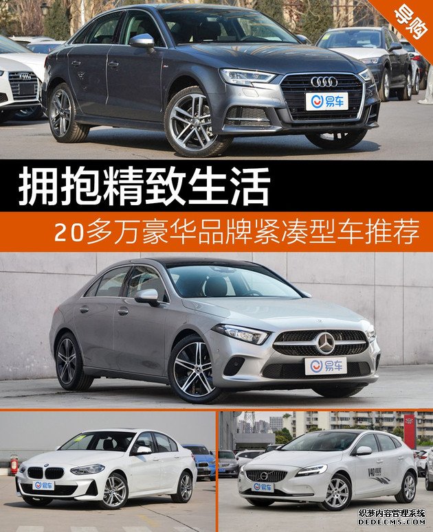 【图文】拥抱精致生活 20多万豪华品牌紧凑型车