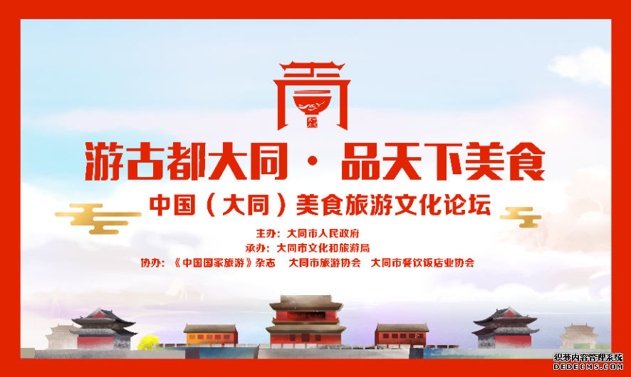 中国（大同）美食旅游文化论坛在山西大同举行
