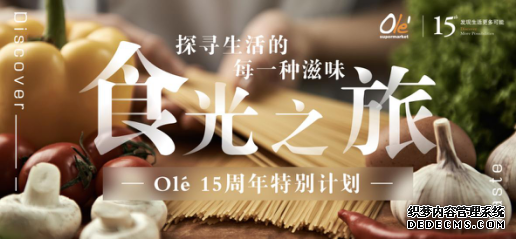 Olé精品超市开启超级会员月 将推美食源产地探访