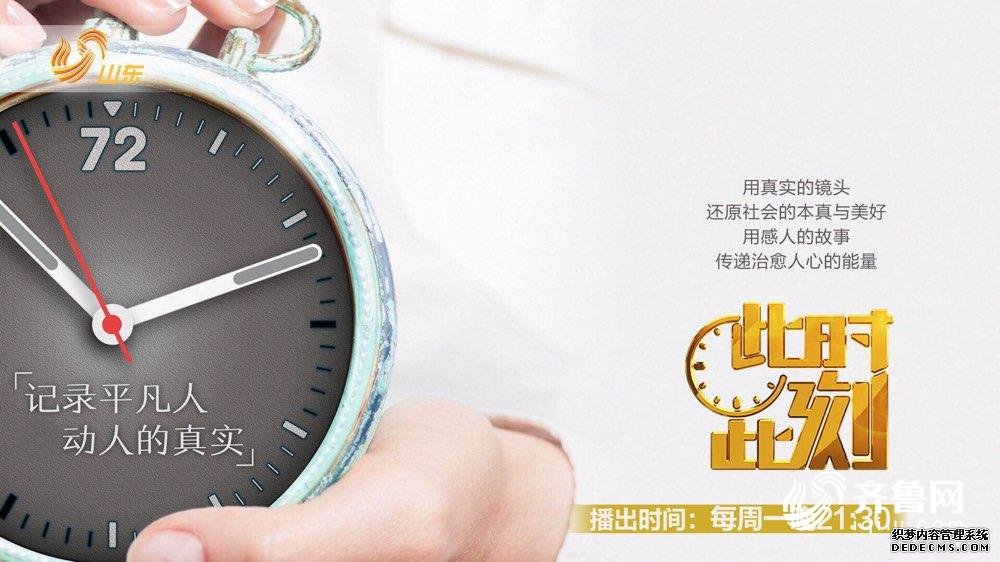 书写奋进新时代 记录平凡追梦人 专家学者高度评价山东卫视《此时此刻》