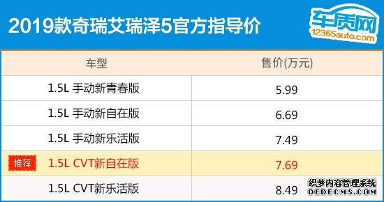 推荐1.5L CVT新安闲版 新款艾瑞泽5购车指南