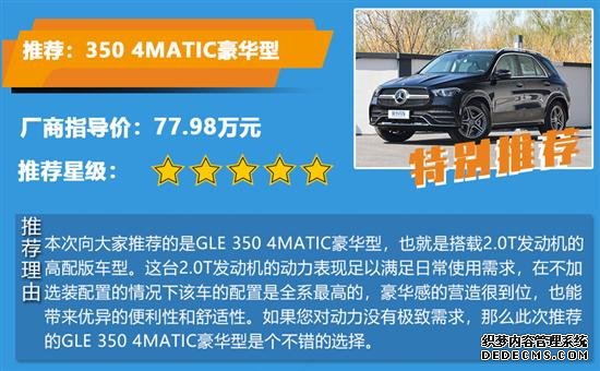 推荐350 4MATIC豪华型 GLE购车手册