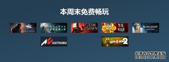 Steam开启涤尘送春活动 《黎明杀机》等周末免费