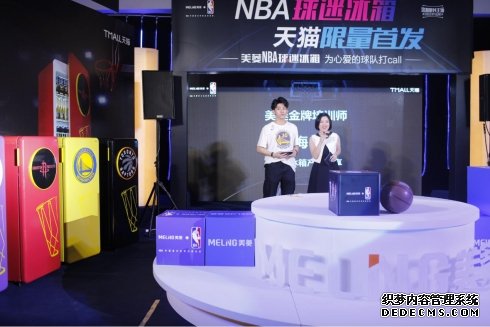 直播福利送不停，美菱NBA球迷冰箱天猫限量首发 