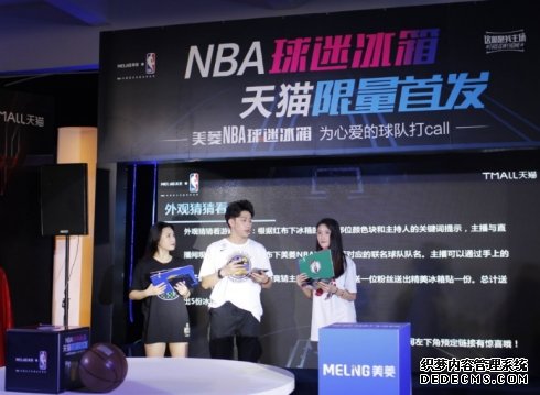 直播福利送不停，美菱NBA球迷冰箱天猫限量首发 