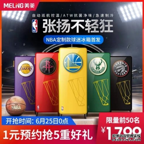 直播福利送不停，美菱NBA球迷冰箱天猫限量首发 