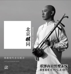 中国音乐 世界表达 十三月文化旗下厂牌新乐府携