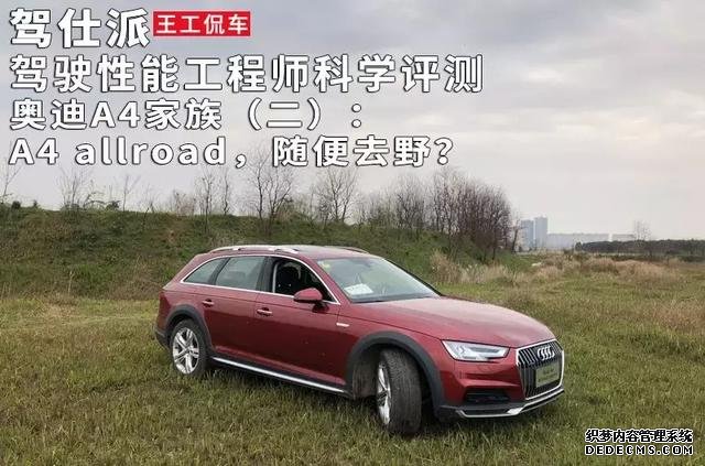 驾驶性能工程师科学评测奥迪A4家族 2:A4 allroad,随便去野?