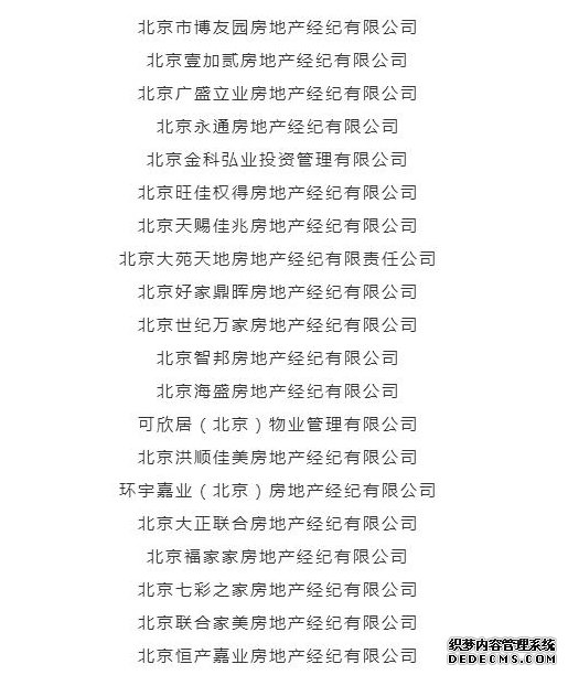 违规发布房源信息！北京世纪万家等20家房产中介