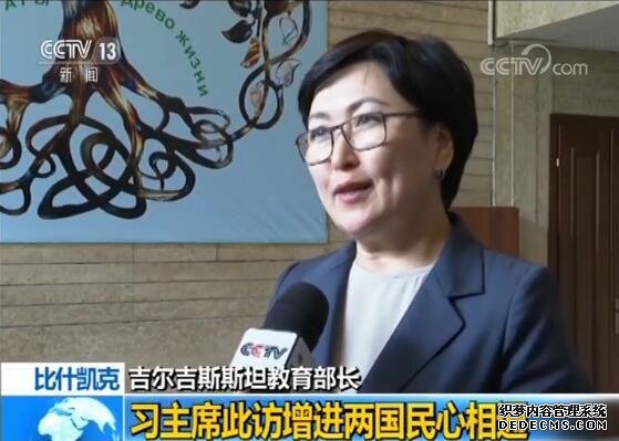 吉尔吉斯斯坦教育部长：习主席此访增进两国民心相通