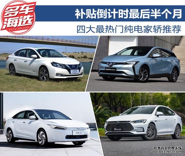 补贴倒计时最后半个月,四大最热门纯电家轿推