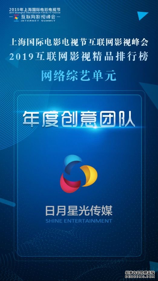 日月星光传媒获2019互联网影视峰会年度创意团队