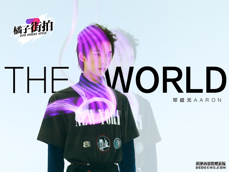 橘子街拍×邓超元|THE WORLD