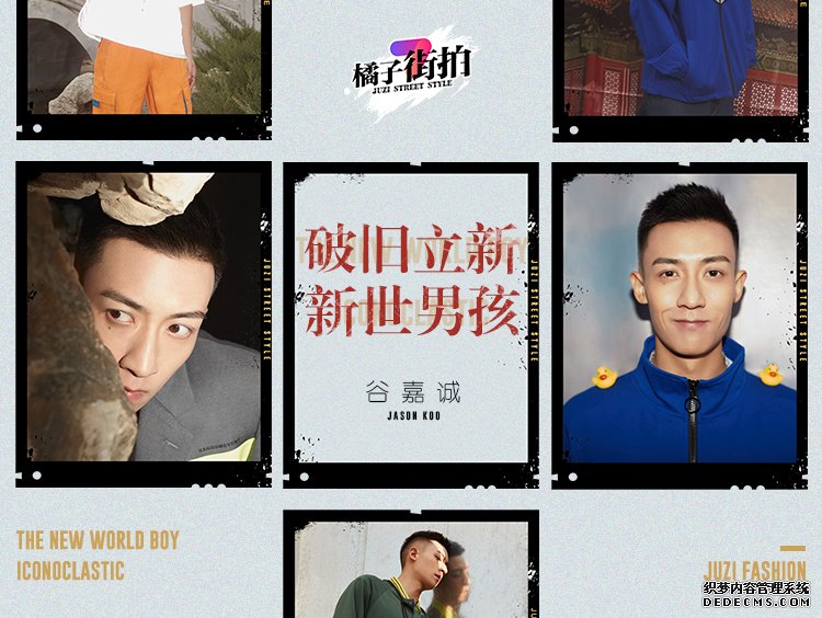 橘子街拍×谷嘉诚|破旧立新 新世男孩