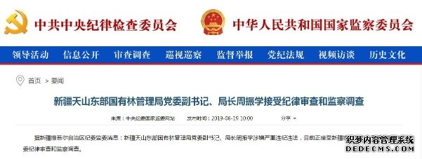 涉嫌严重违纪违法 新疆天山东部国有林管理局局