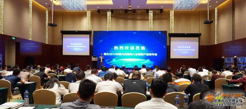 海为2019年国内经销商大会暨新品发布会