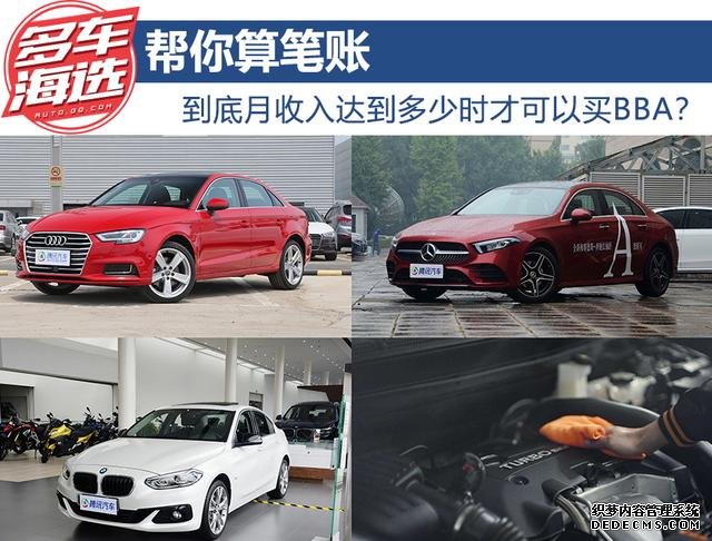 帮你算笔账 到底月收入达到多少时才可以买BBA?