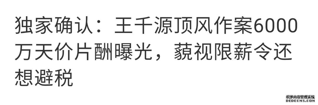 王千源索要6000万片酬被片方曝光，“限薪令”下他为何如此强硬？