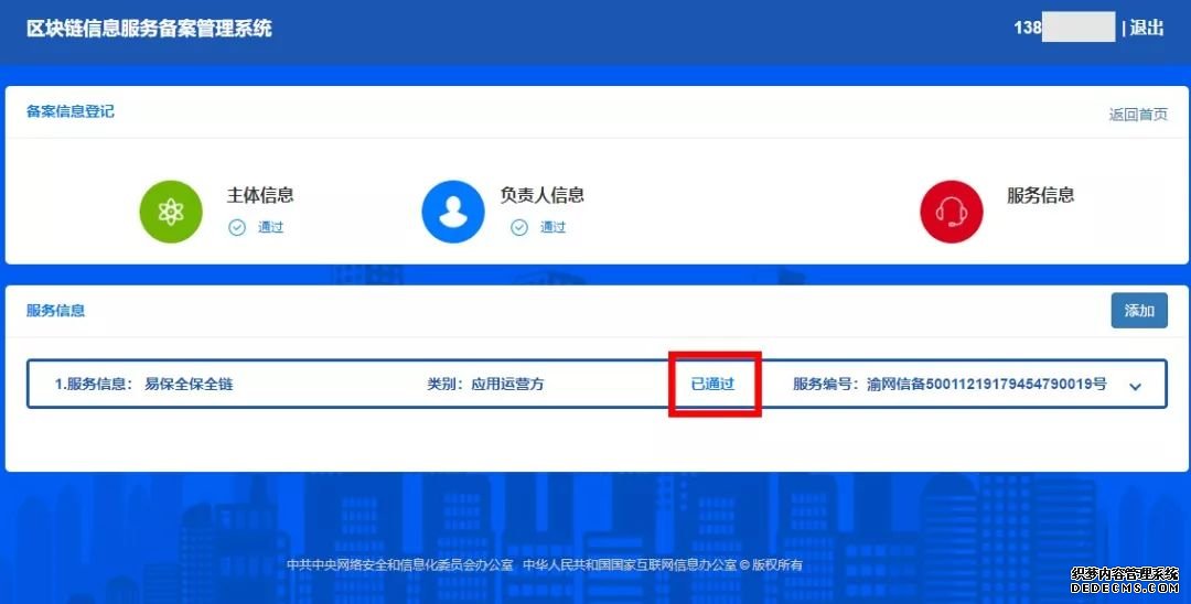 易保全成功通过首批境内区块链信息服务备案审批