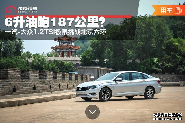 6升油跑187公里?一汽大众1.2TSI极限挑战北京六环