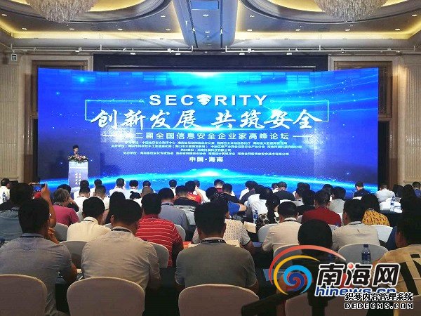 第二届全国信息安全企业家高峰论坛在海口举办