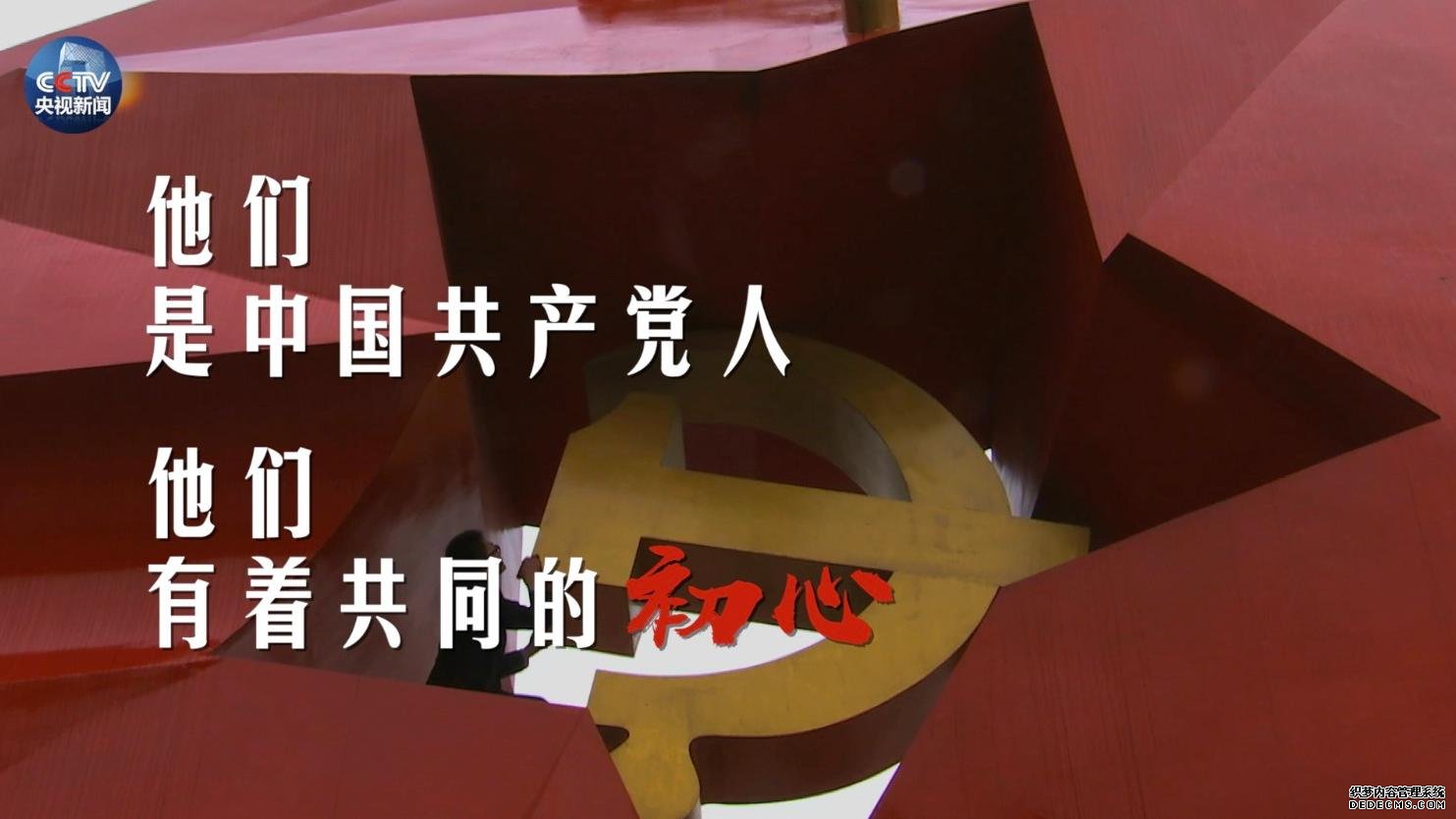 原创时政微视频 | 初心不改 矢志不渝